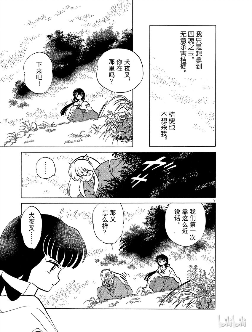 《犭夜叉（WIDE版）》47 拒绝 第9页