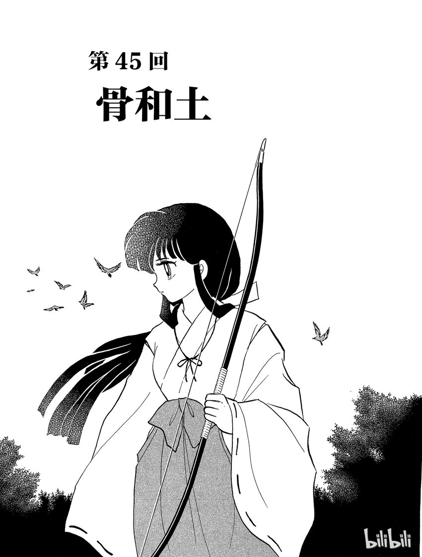 《犭夜叉（WIDE版）》45 骨和土 第1页