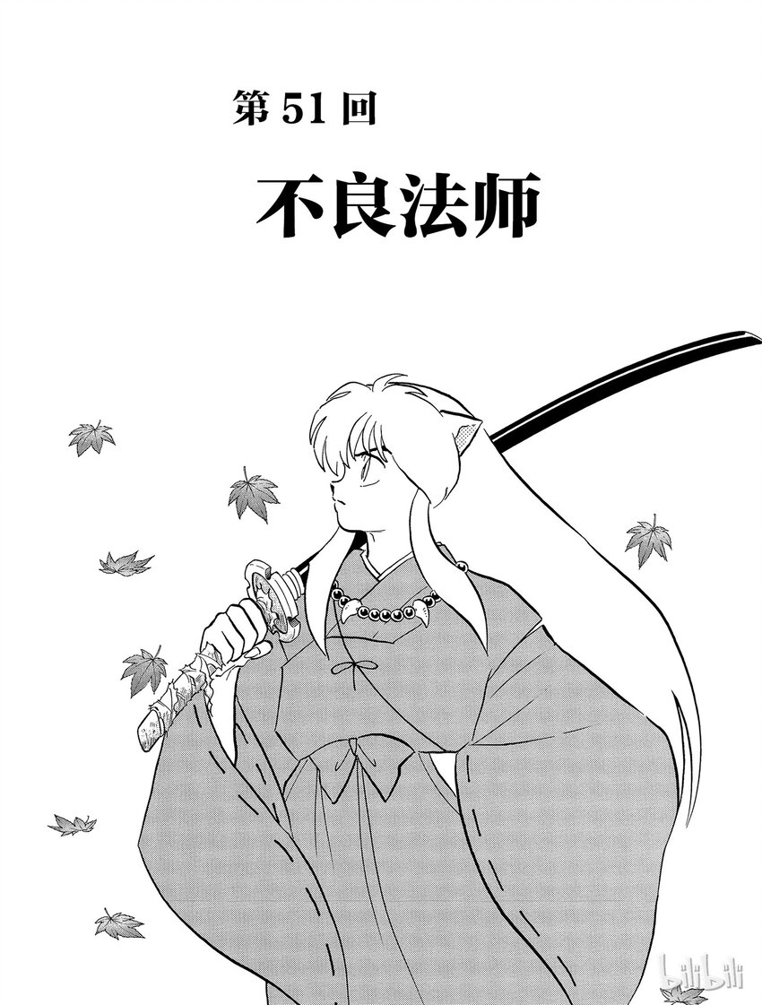 《犭夜叉（WIDE版）》51 不良法师 第1页