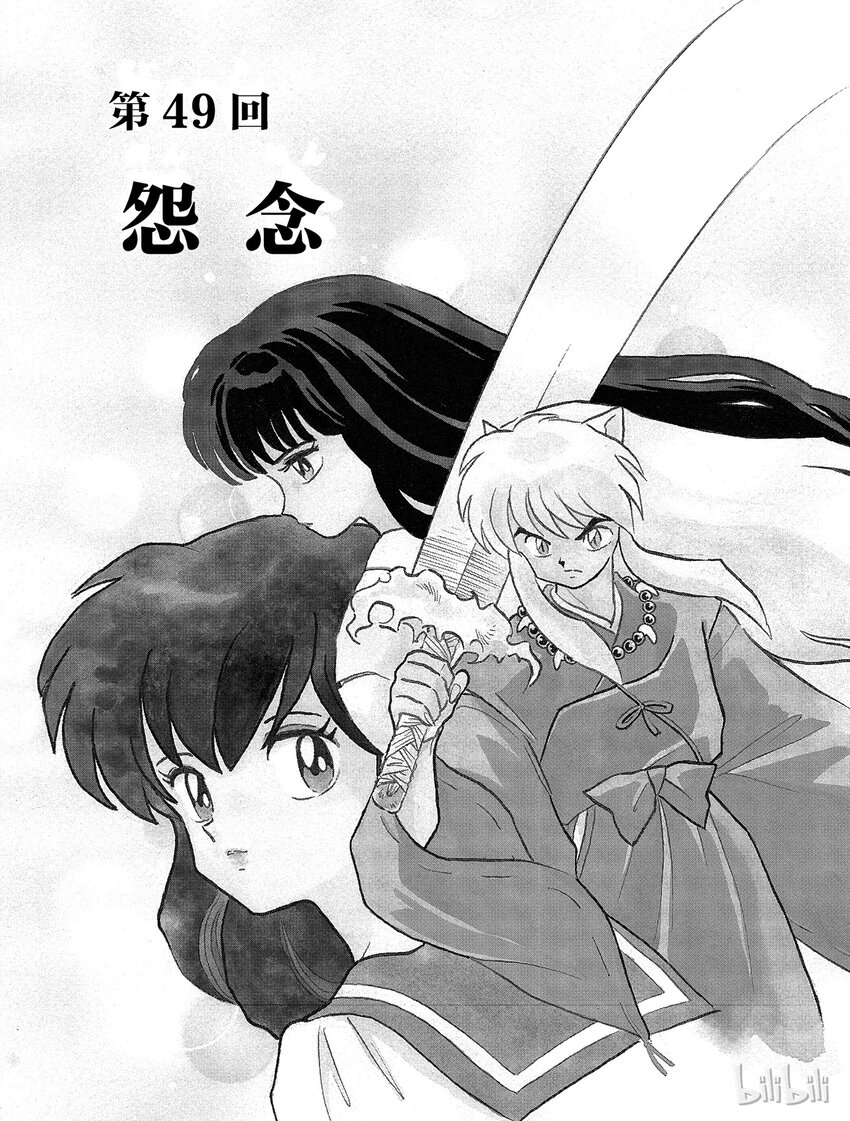 《犭夜叉（WIDE版）》49 怨念 第1页