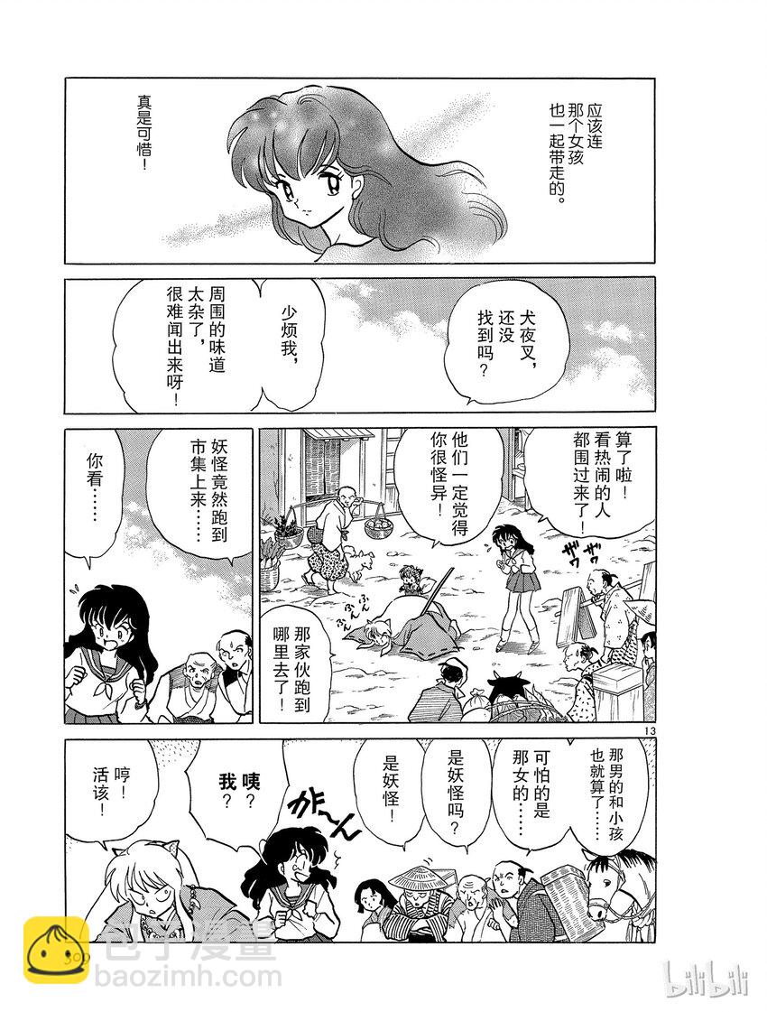 《犭夜叉（WIDE版）》52 盗玉贼 第13页