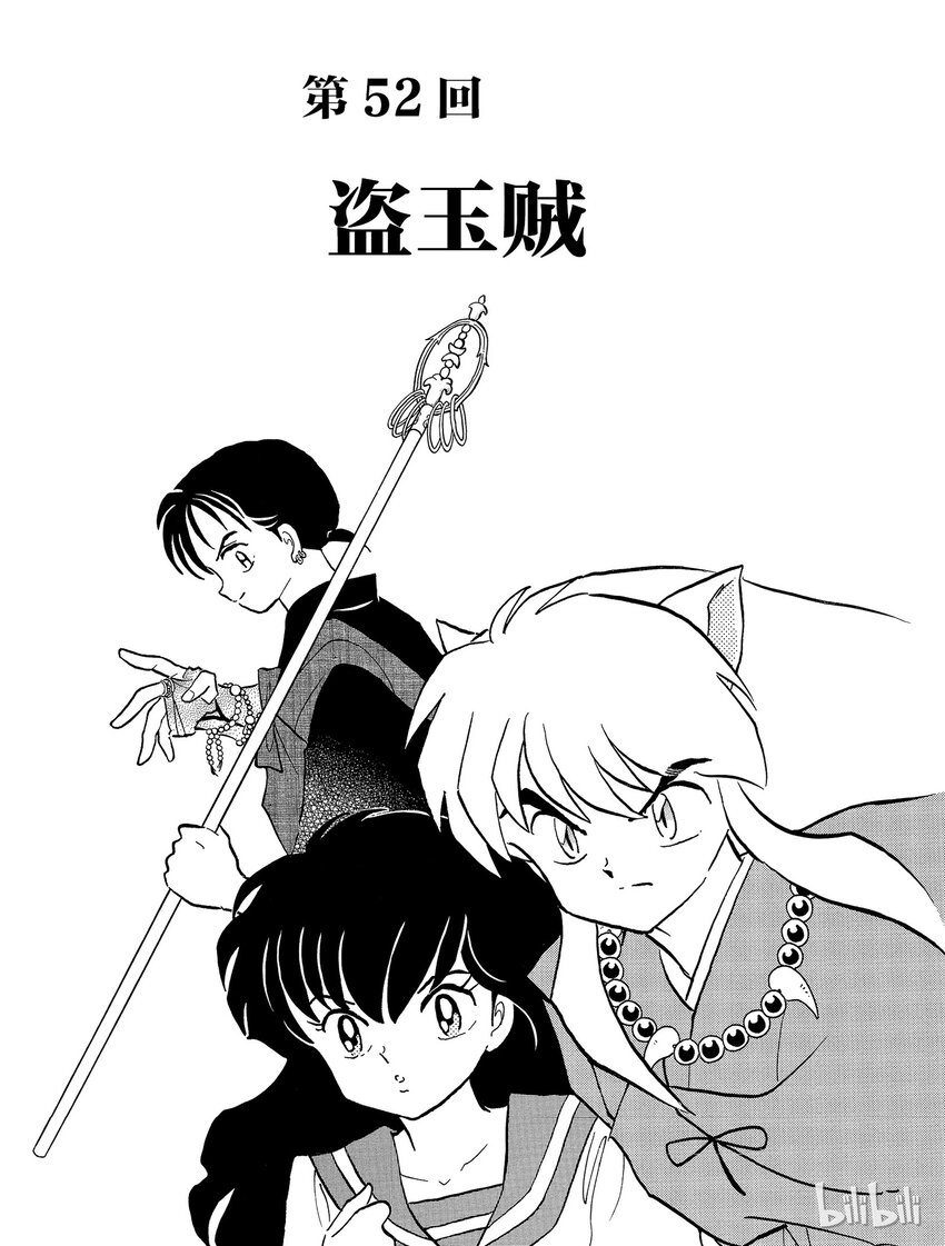 《犭夜叉（WIDE版）》52 盗玉贼 第1页