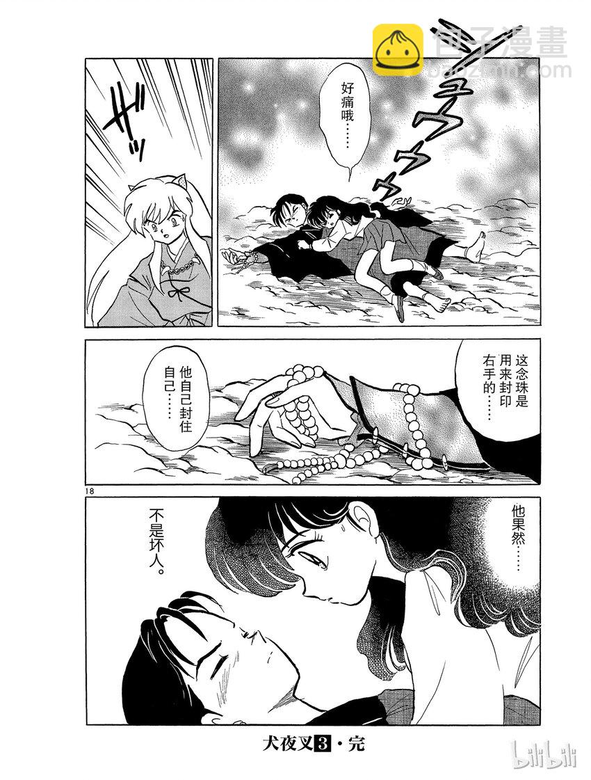 《犭夜叉（WIDE版）》53 风穴 第18页