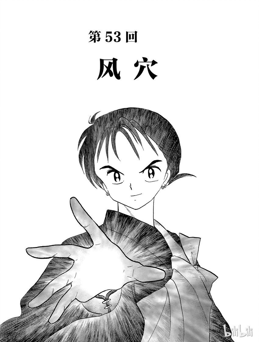 《犭夜叉（WIDE版）》53 风穴 第1页