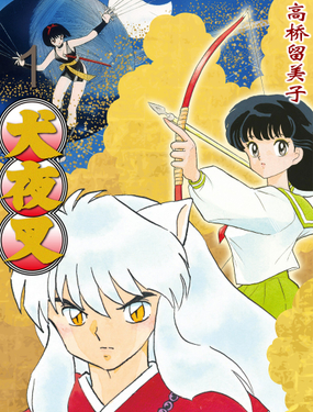 《犭夜叉（WIDE版）》漫画封面图 - tl漫画