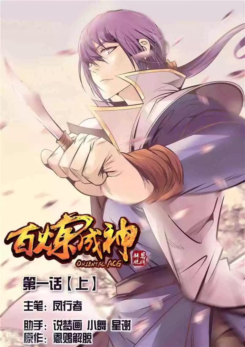 《百炼成神（旧）》第1话 人体法宝 第1页