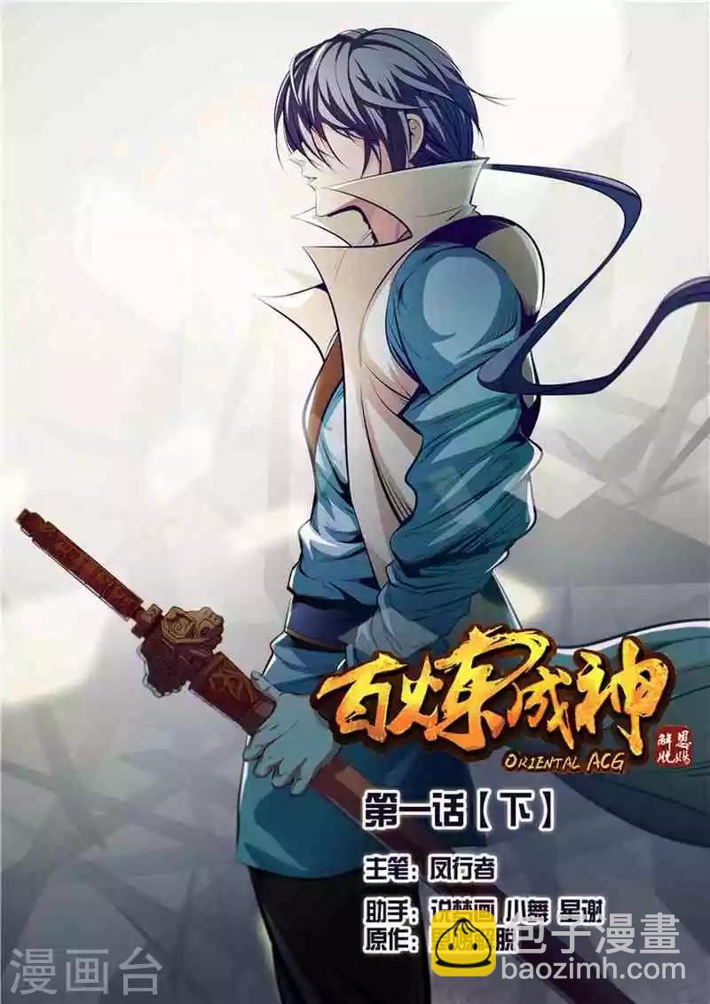 《百炼成神（旧）》第1话 人体法宝 第22页