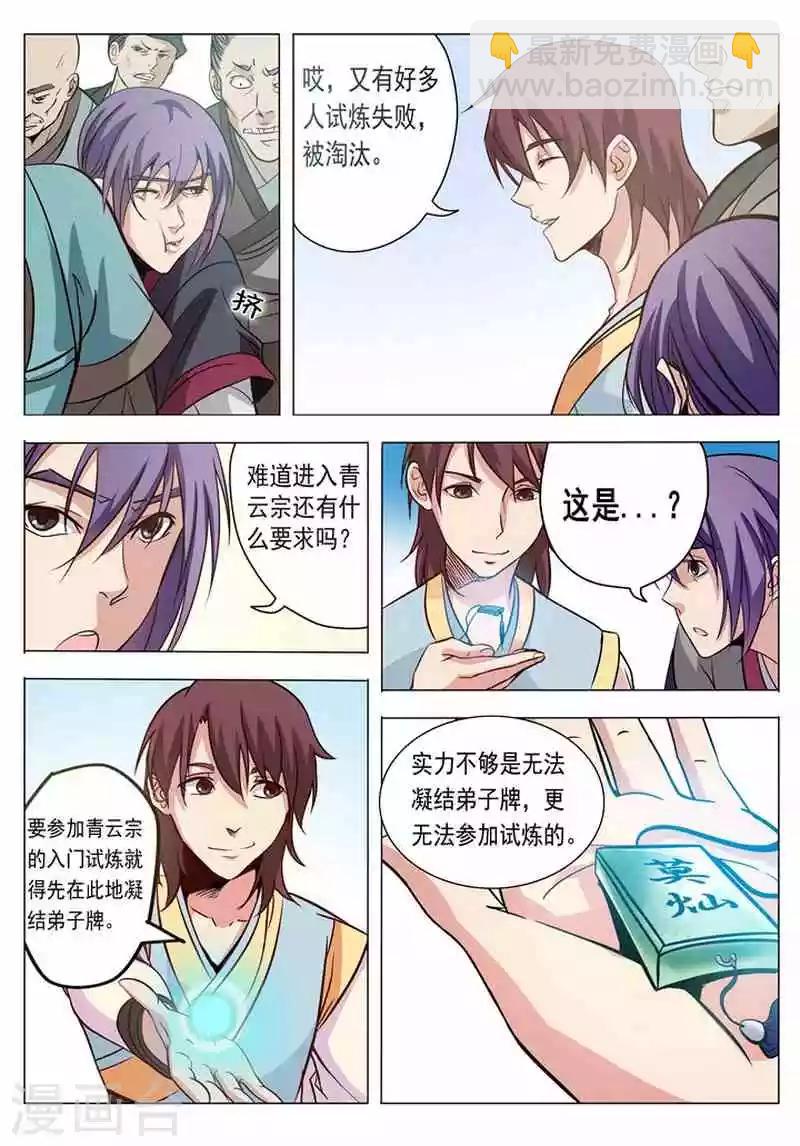 《百炼成神（旧）》第4话 启程 第14页