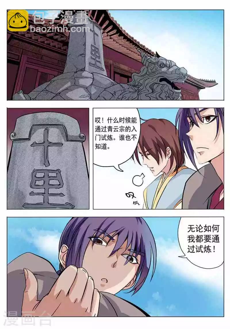 《百炼成神（旧）》第4话 启程 第18页