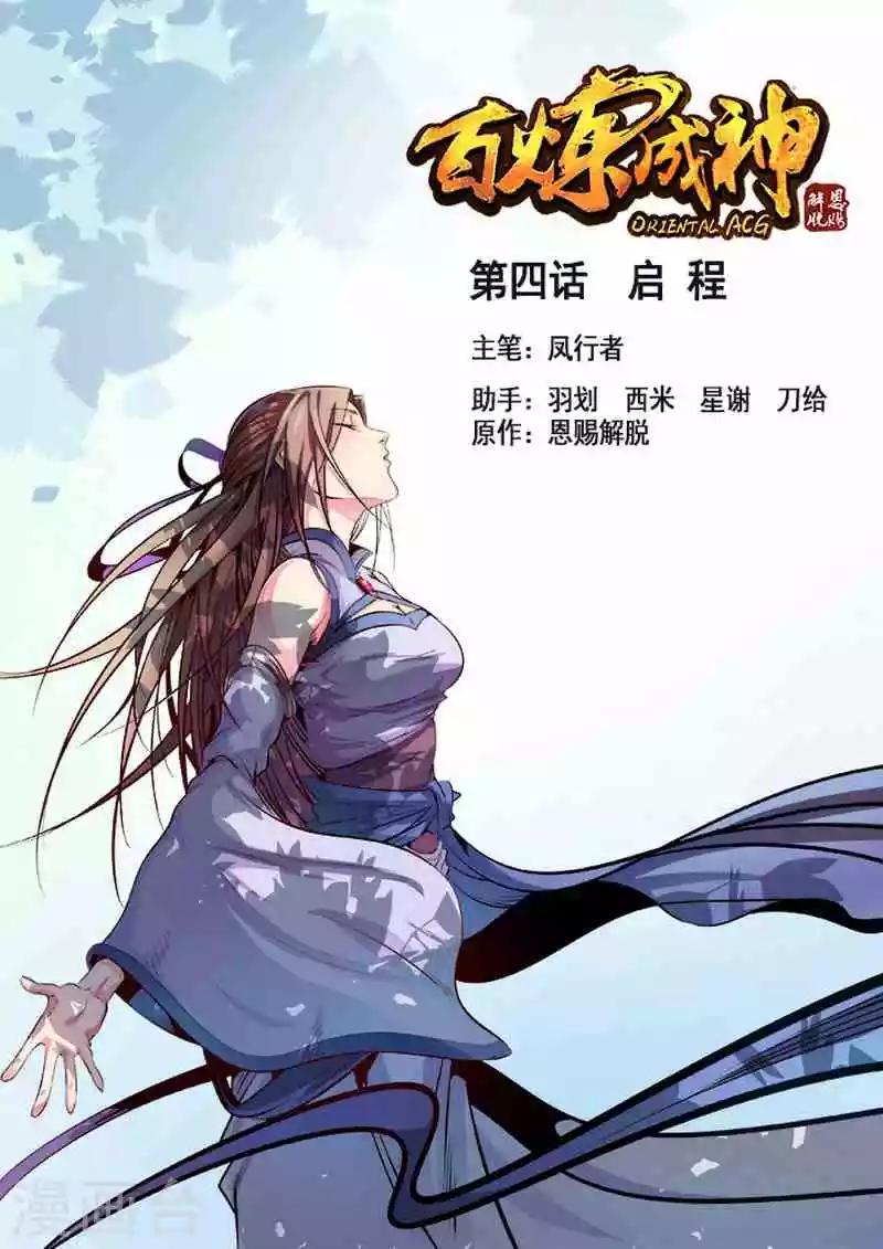 《百炼成神（旧）》第4话 启程 第1页