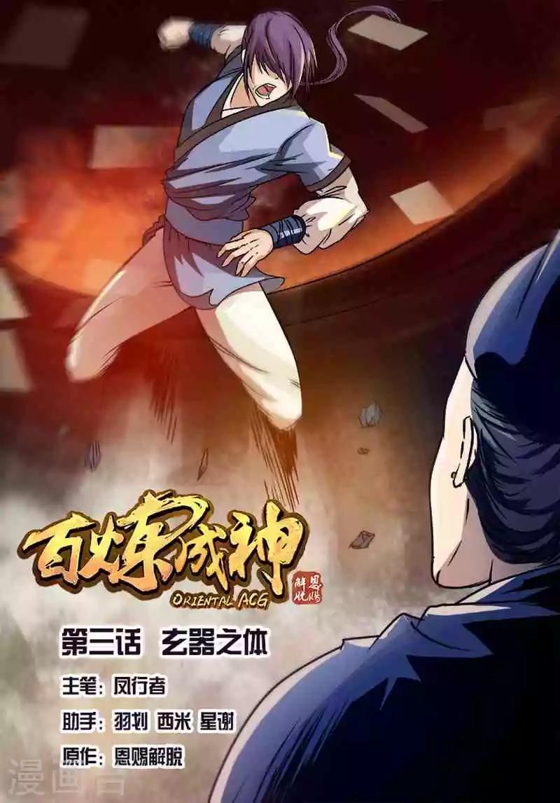 《百炼成神（旧）》第3话 玄器之体 第1页