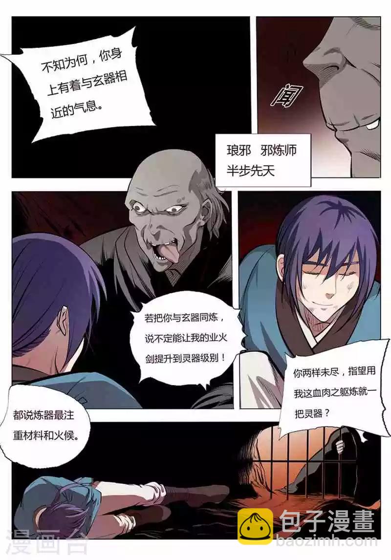 《百炼成神（旧）》第3话 玄器之体 第6页