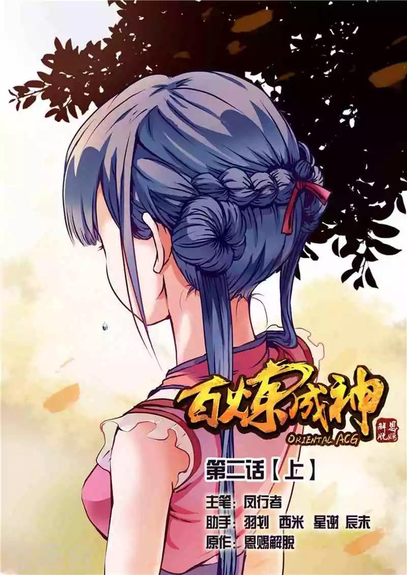 《百炼成神（旧）》第2话炼体 第1页