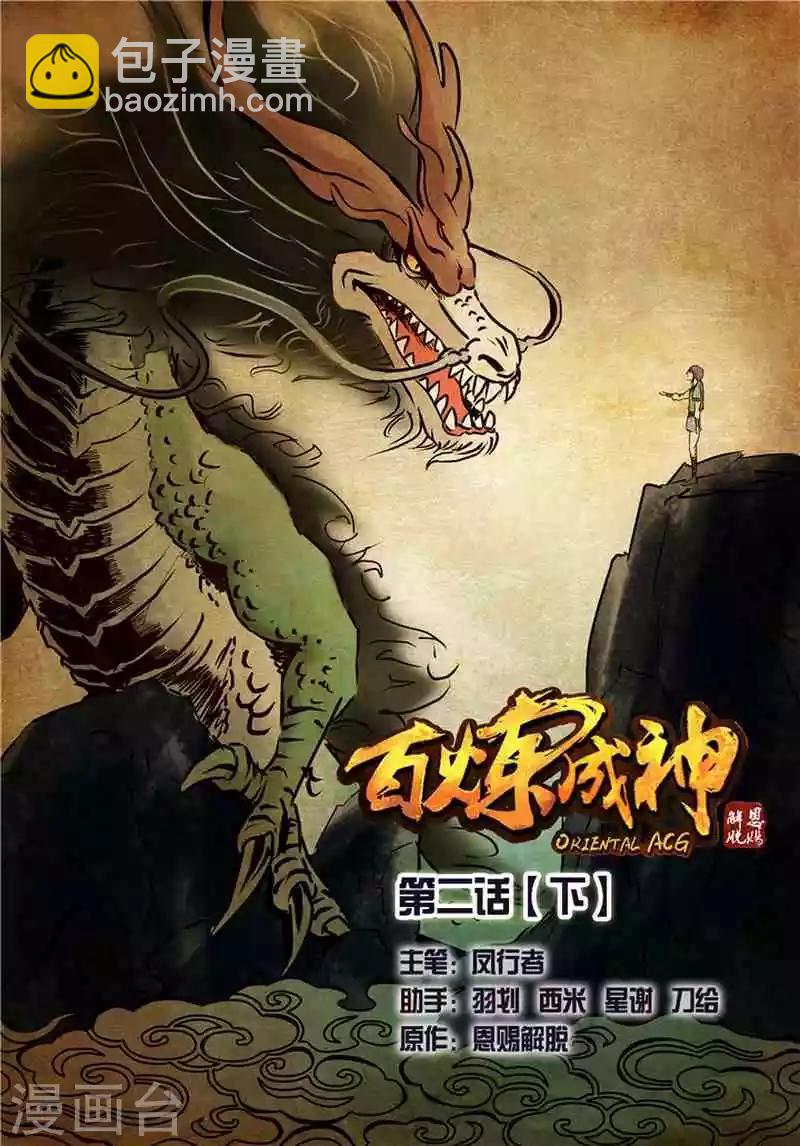 《百炼成神（旧）》第2话炼体 第20页