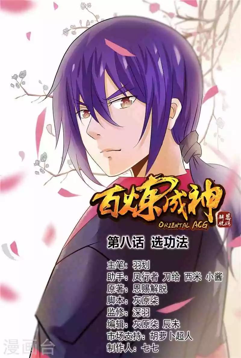 《百炼成神（旧）》第8话 选功法 第1页