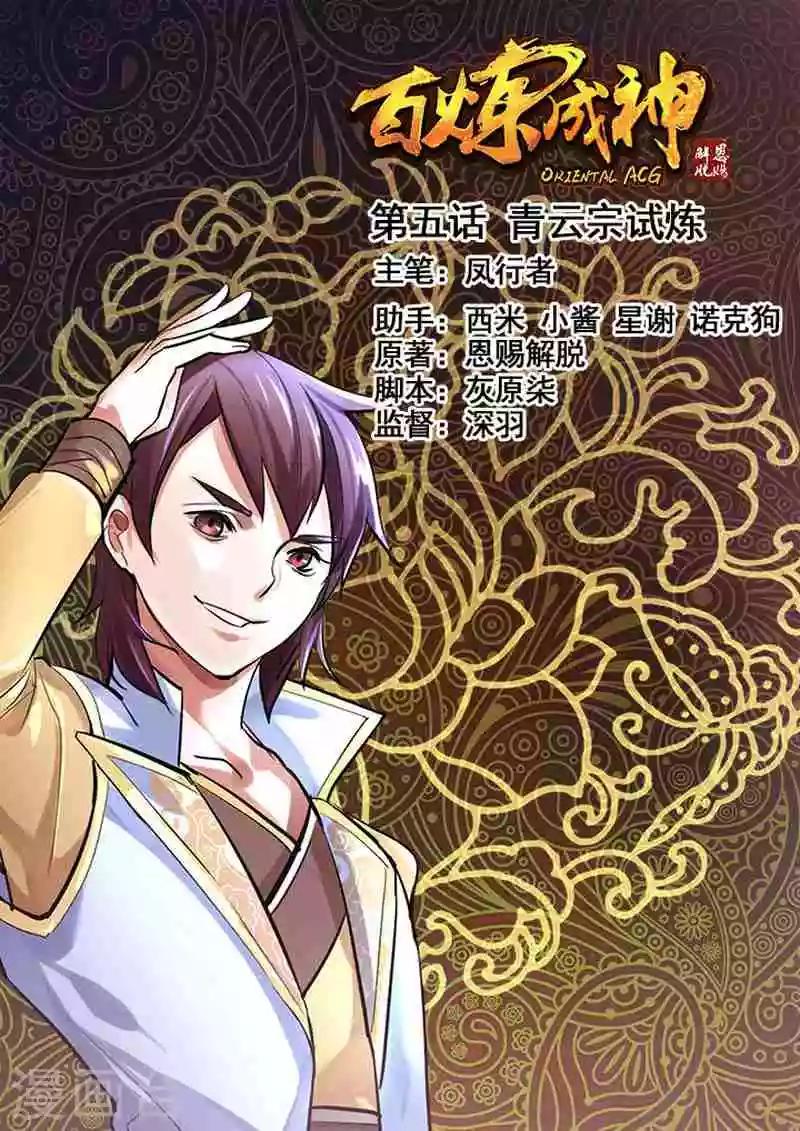 《百炼成神（旧）》第5话 青云宗试炼 第1页