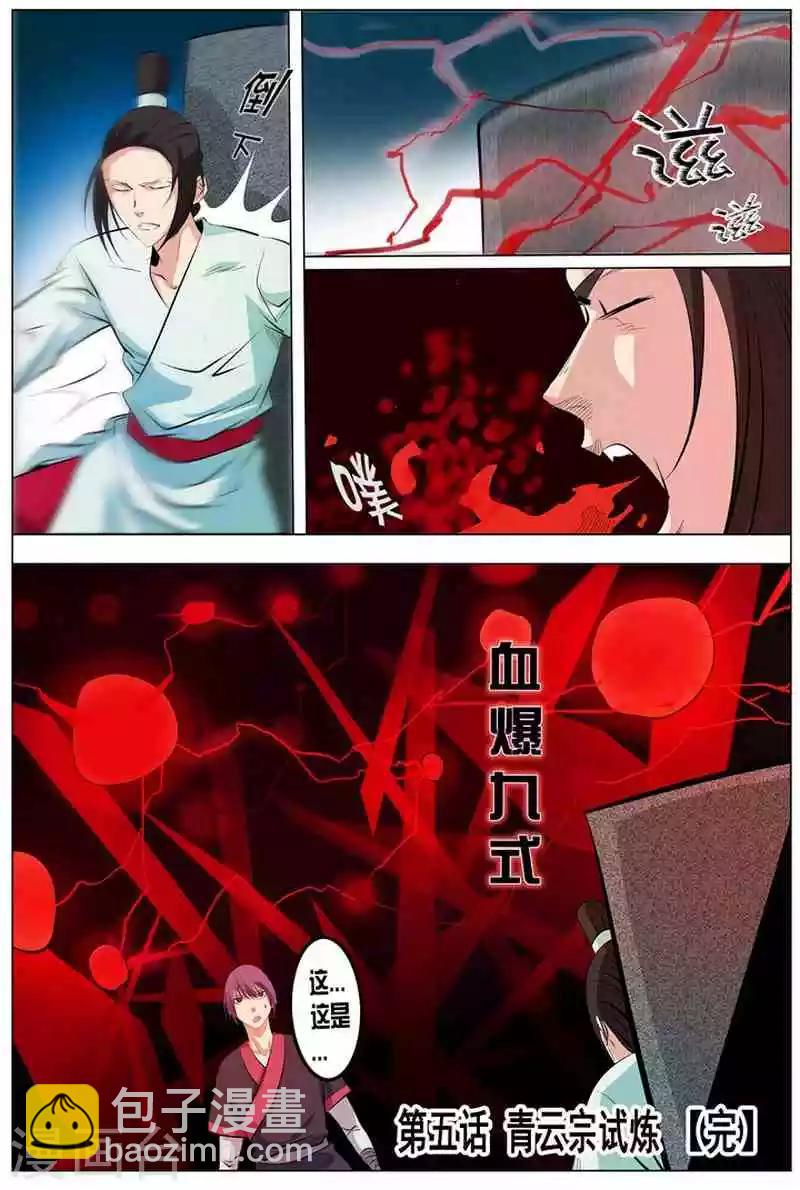 《百炼成神（旧）》第5话 青云宗试炼 第23页