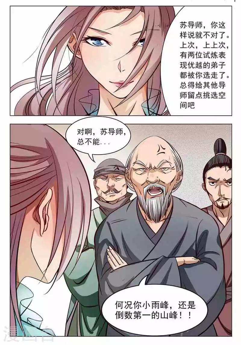 《百炼成神（旧）》第7话 来我小雨峰 第10页