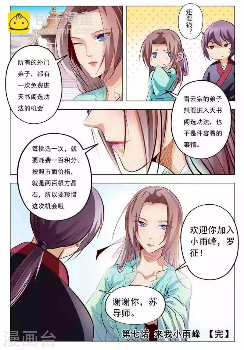 《百炼成神（旧）》第7话 来我小雨峰 第16页
