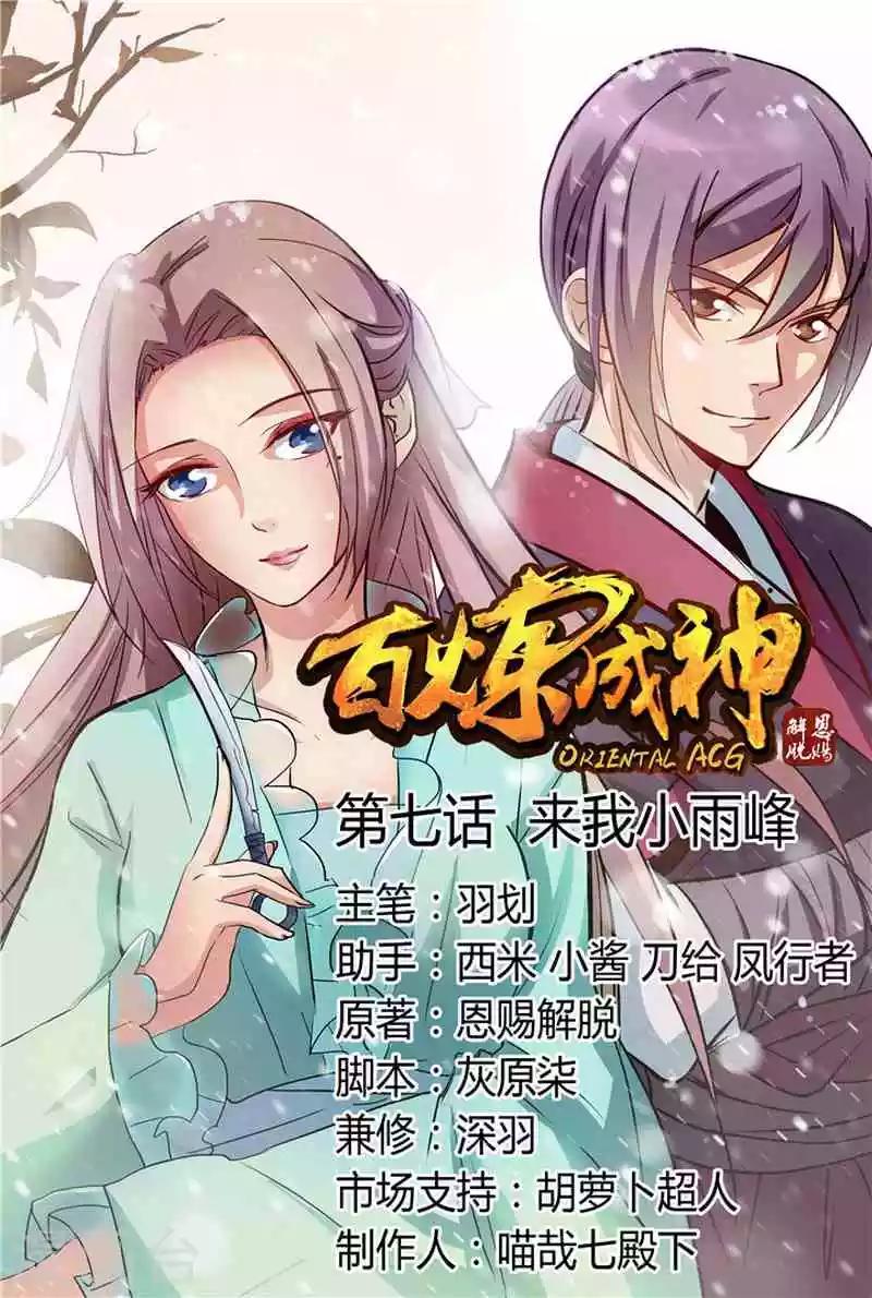 《百炼成神（旧）》第7话 来我小雨峰 第1页