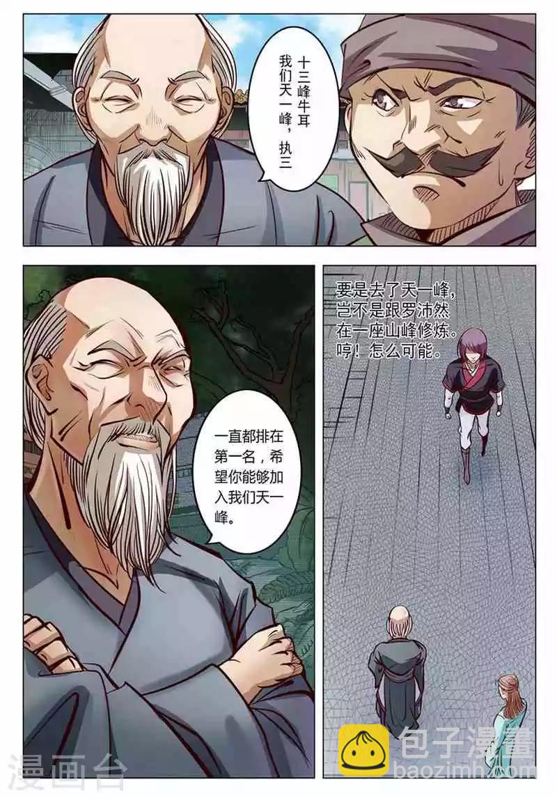 《百炼成神（旧）》第7话 来我小雨峰 第3页