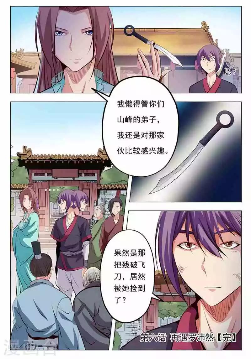 《百炼成神（旧）》第6话 再遇罗沛然 第16页