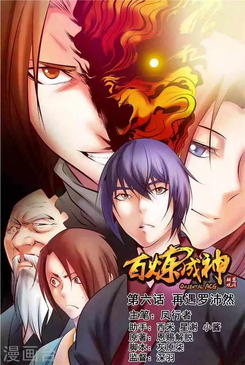 《百炼成神（旧）》第6话 再遇罗沛然 第1页