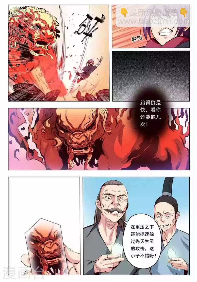 《百炼成神（旧）》第6话 再遇罗沛然 第6页