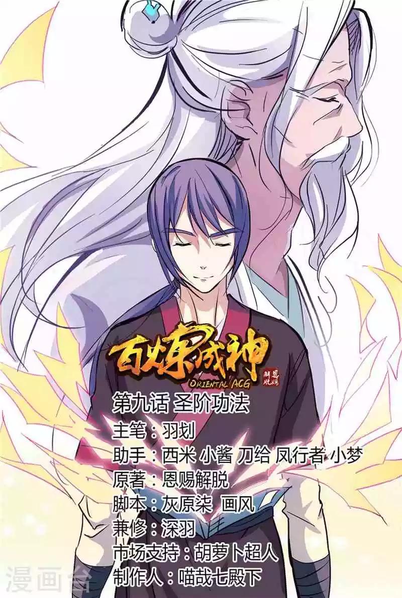 《百炼成神（旧）》第9话 圣阶功法 第1页