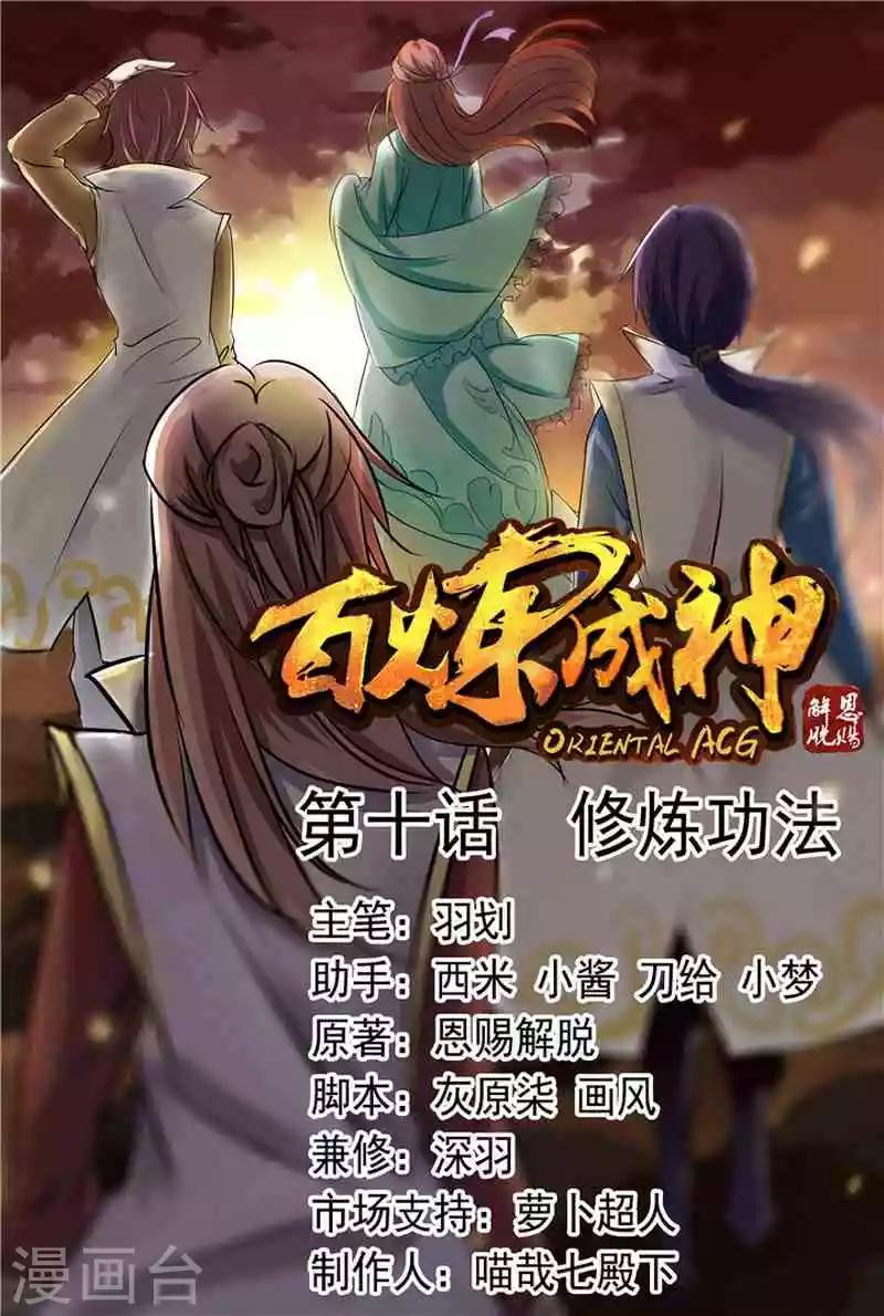 《百炼成神（旧）》第10话 修炼功法 第1页