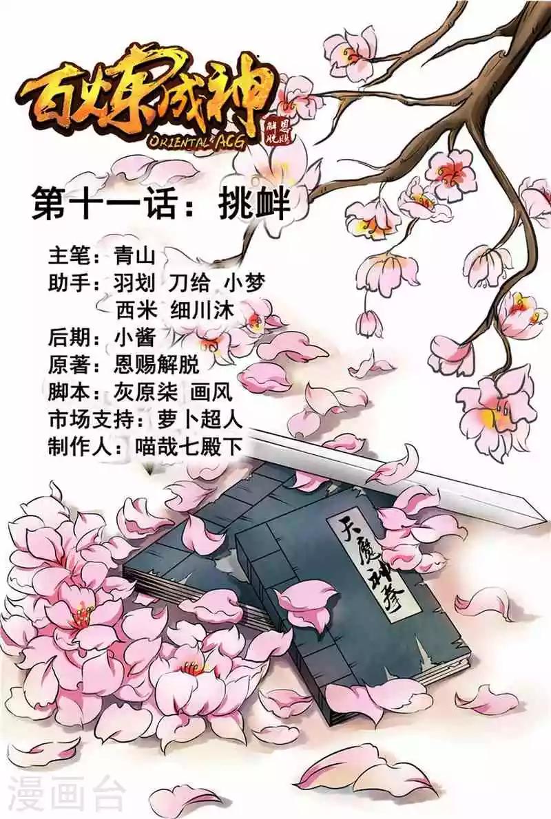 《百炼成神（旧）》第11话 挑衅 第1页