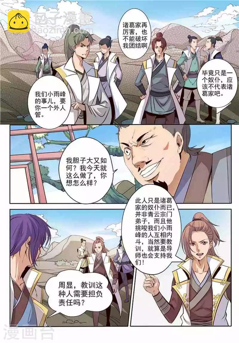 《百炼成神（旧）》第11话 挑衅 第8页