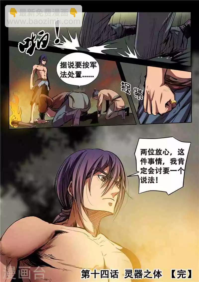 《百炼成神（旧）》第14话灵器之体 第16页