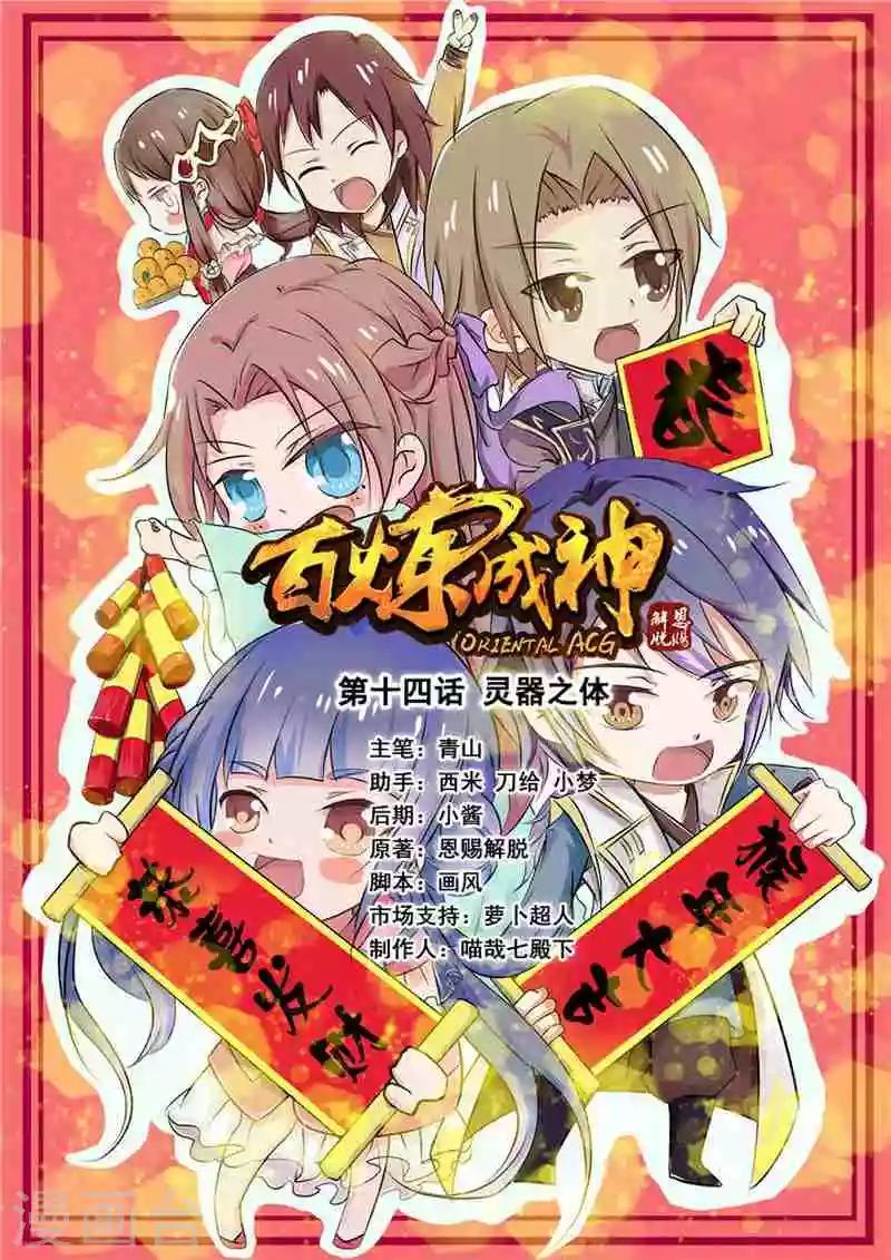 《百炼成神（旧）》第14话灵器之体 第1页