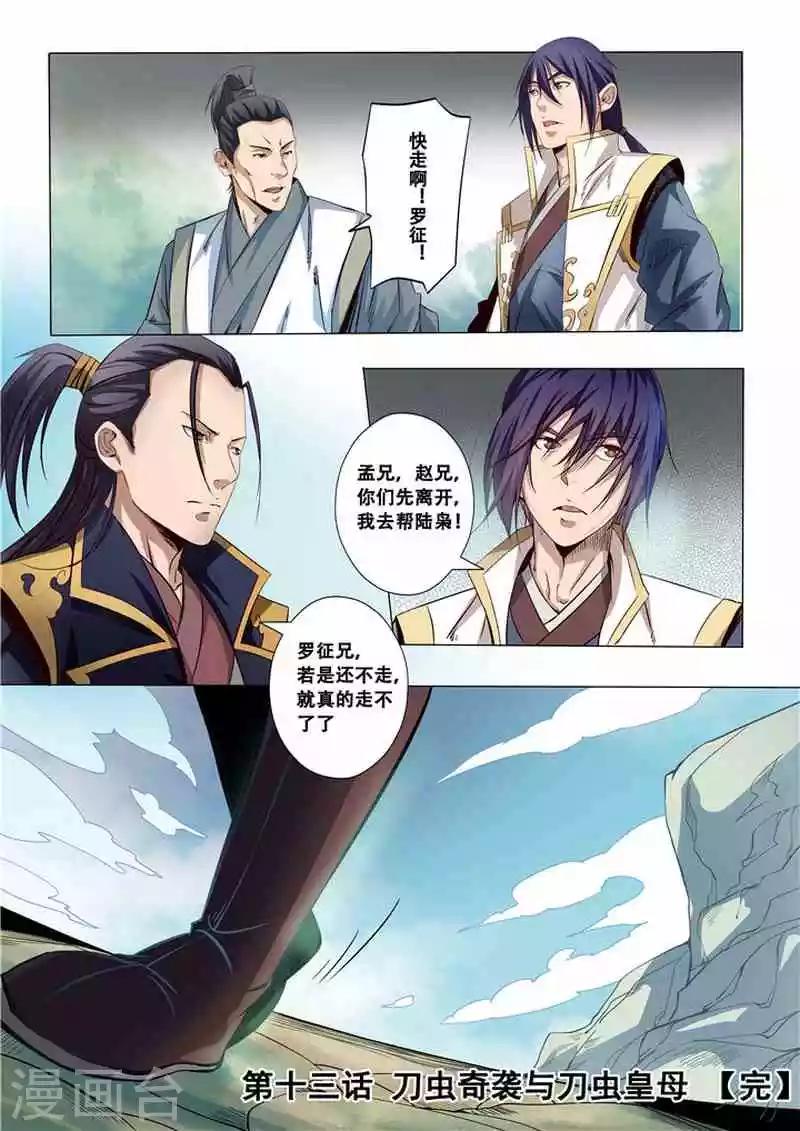 《百炼成神（旧）》第13话 刀虫奇袭与刀虫皇母 第18页