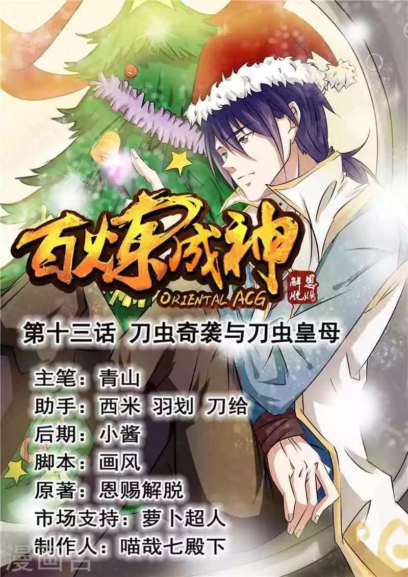 《百炼成神（旧）》第13话 刀虫奇袭与刀虫皇母 第1页
