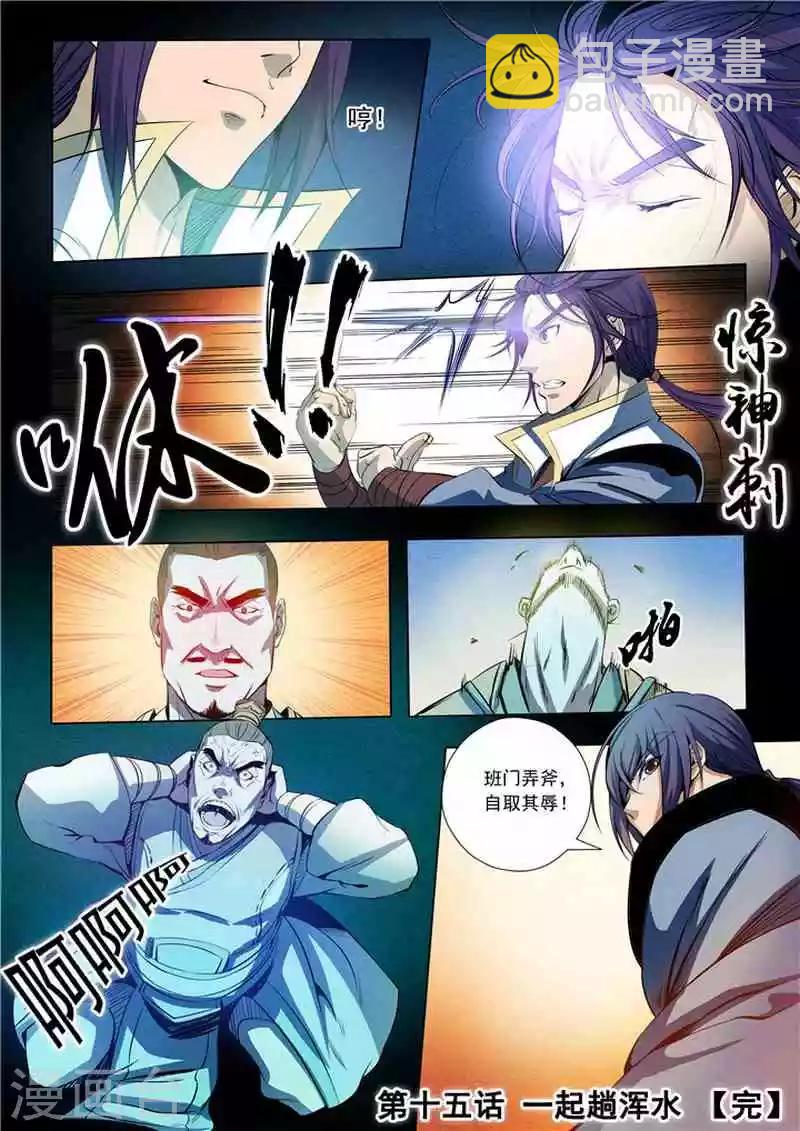 《百炼成神（旧）》第15话 一起趟浑水 第16页