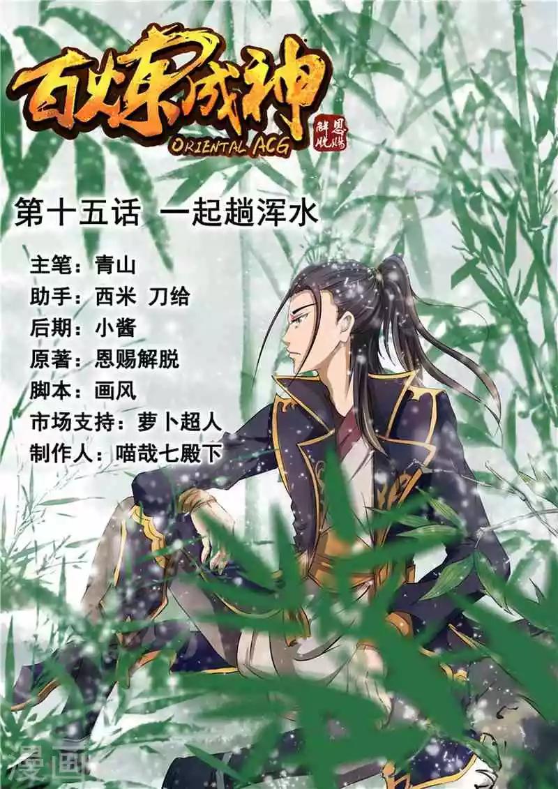 《百炼成神（旧）》第15话 一起趟浑水 第1页