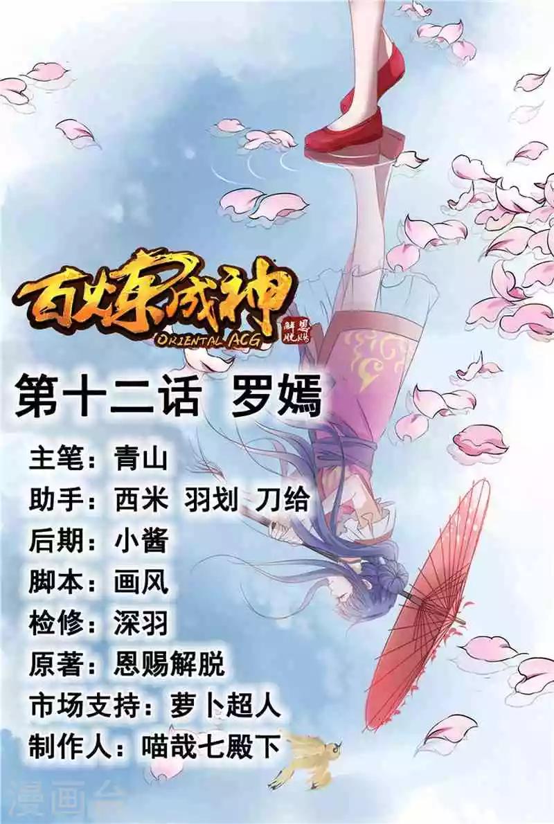《百炼成神（旧）》第12话 罗嫣 第1页