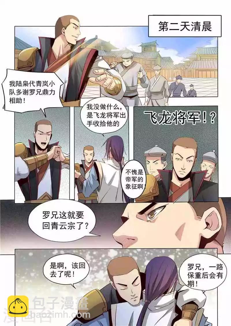 《百炼成神（旧）》第17话 飞龙将军 第15页