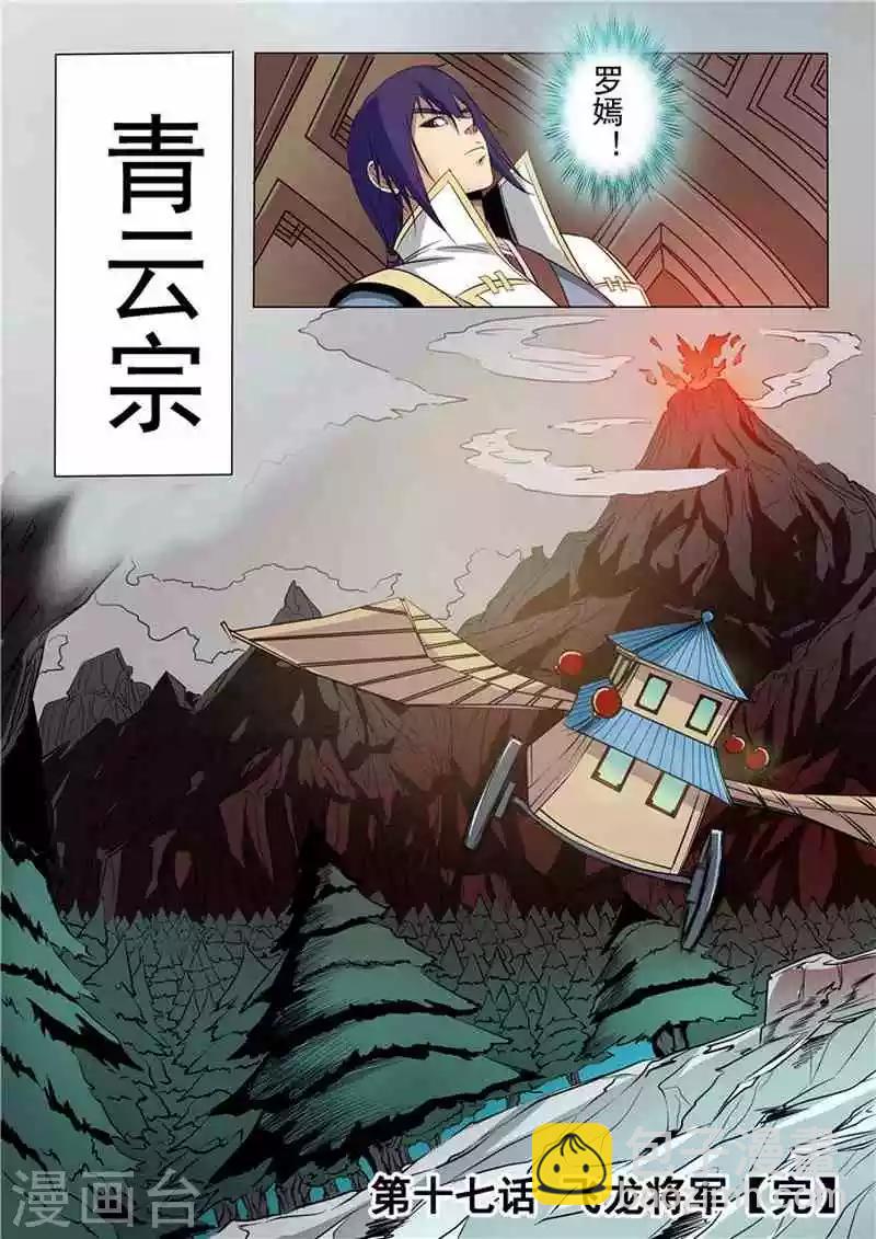 《百炼成神（旧）》第17话 飞龙将军 第16页