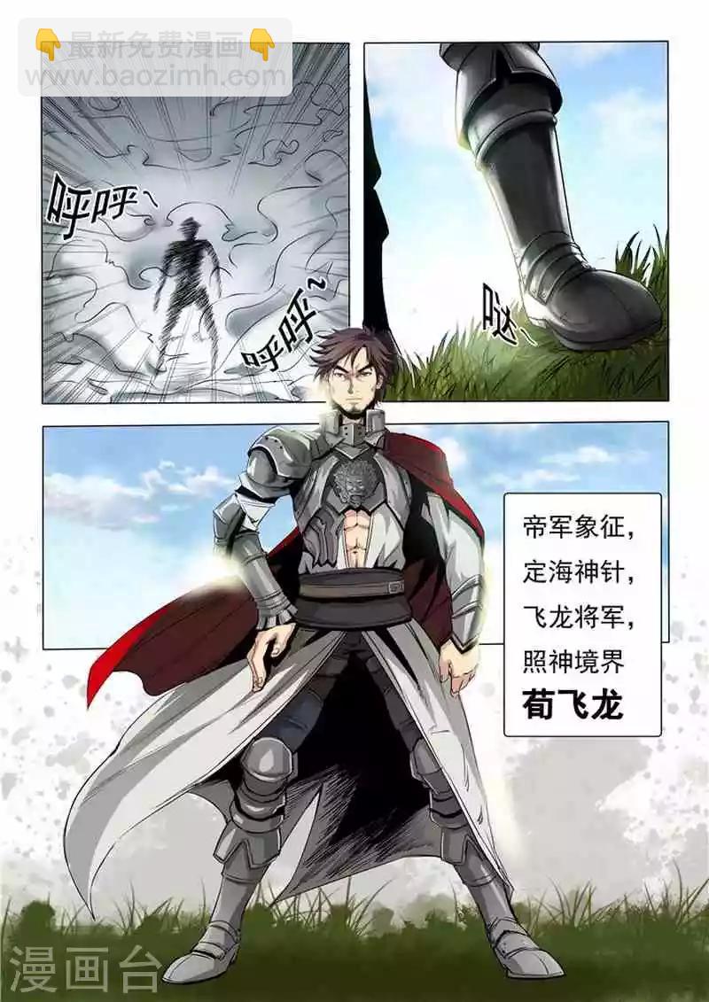 《百炼成神（旧）》第17话 飞龙将军 第7页