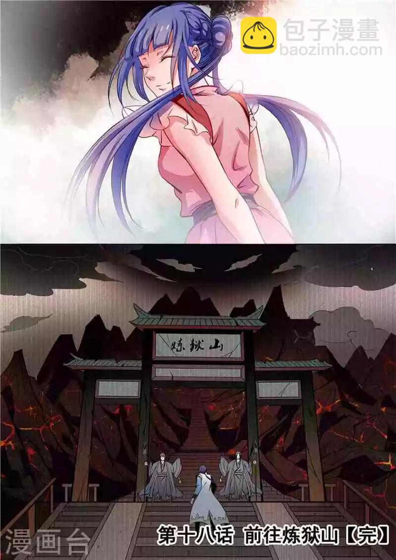 《百炼成神（旧）》第18话 前往炼狱山 第16页