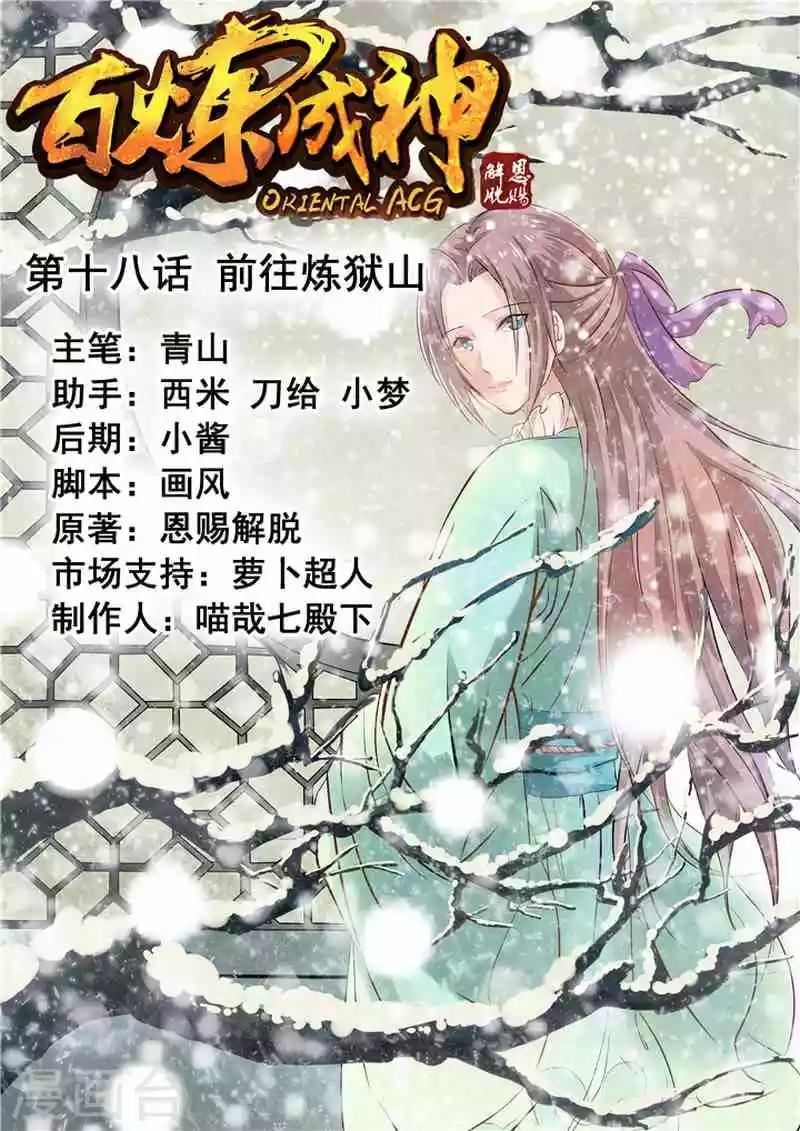《百炼成神（旧）》第18话 前往炼狱山 第1页