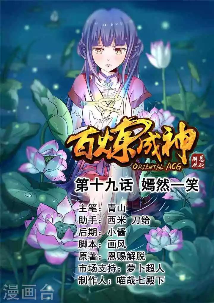 《百炼成神（旧）》第19话 嫣然一笑 第1页