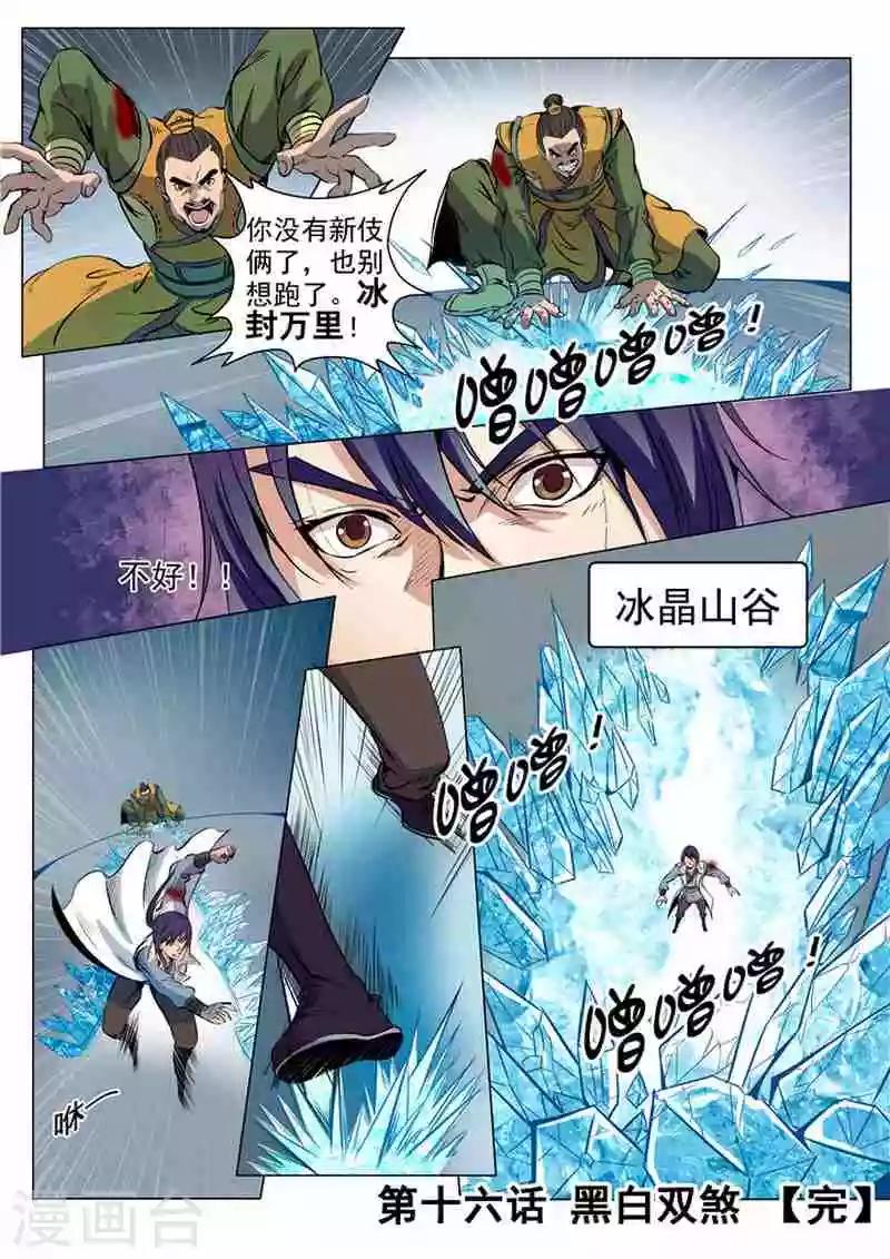 《百炼成神（旧）》第16话黑白双煞 第17页