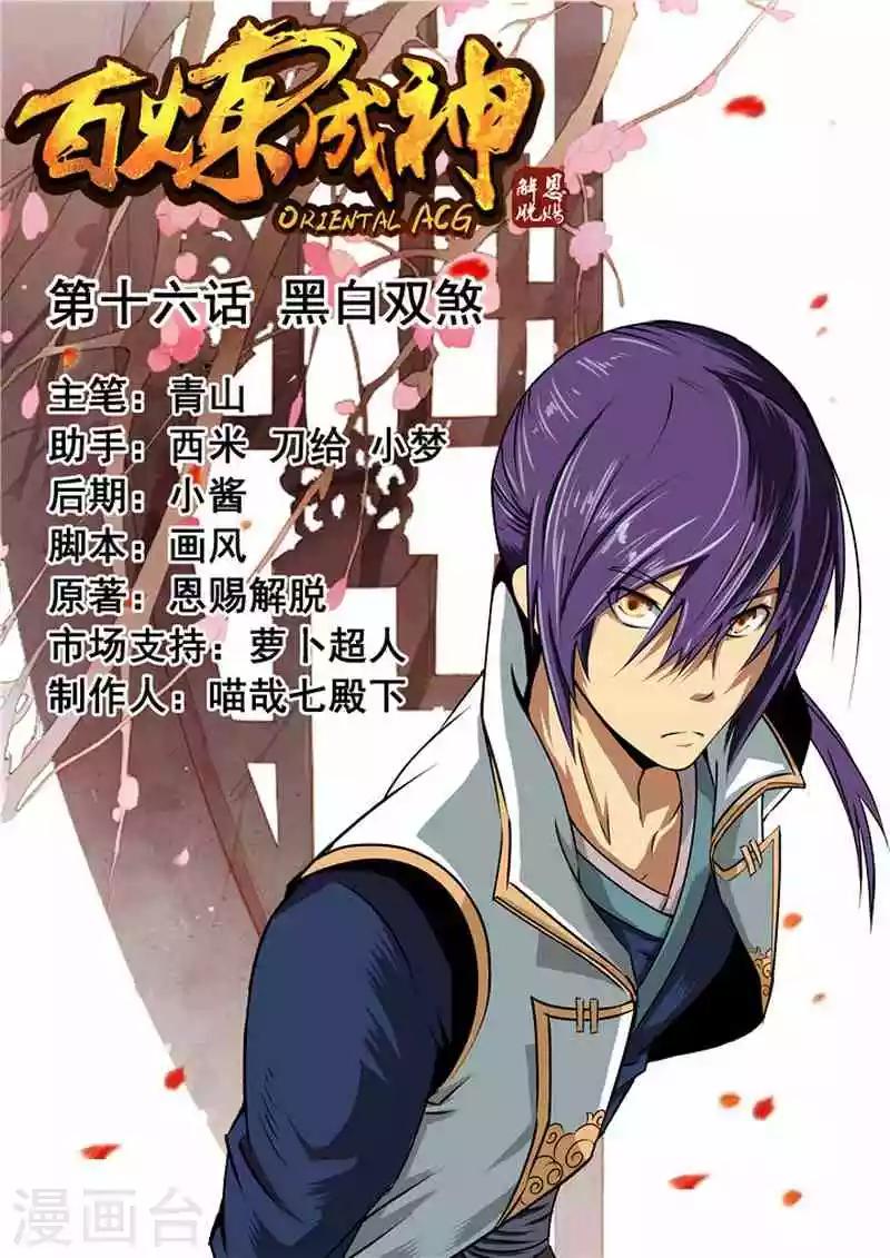 《百炼成神（旧）》第16话黑白双煞 第1页