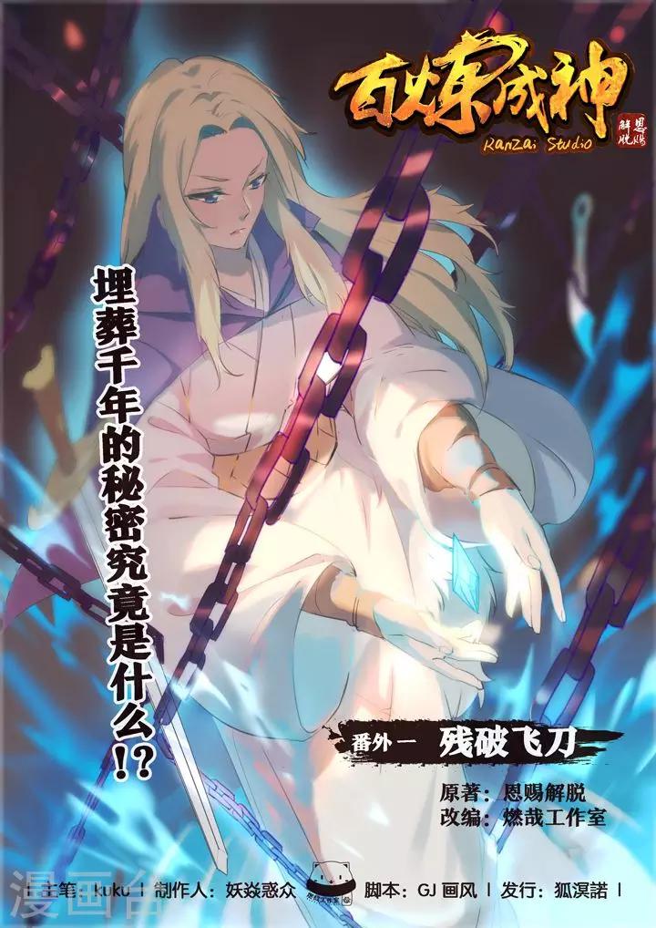 《百炼成神（旧）》番外1 残破飞刀 第1页
