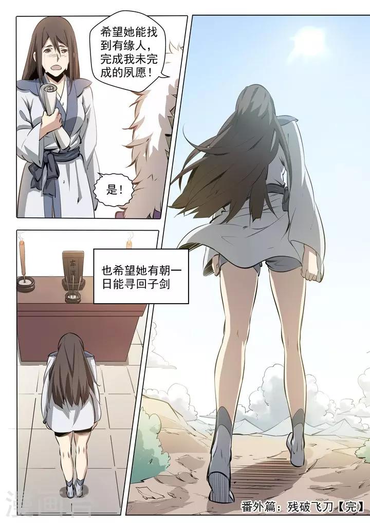 《百炼成神（旧）》番外1 残破飞刀 第21页