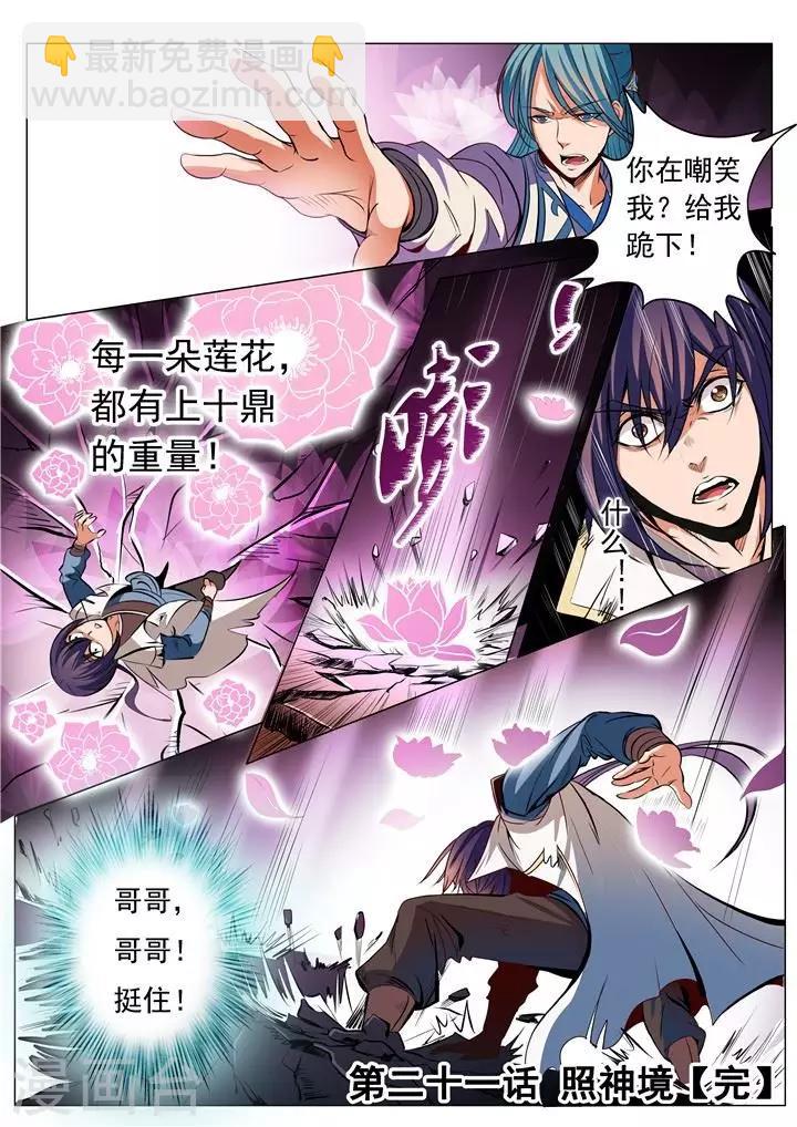 《百炼成神（旧）》第21话 照神镜 第16页